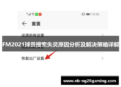 FM2021球员搜索失灵原因分析及解决策略详解