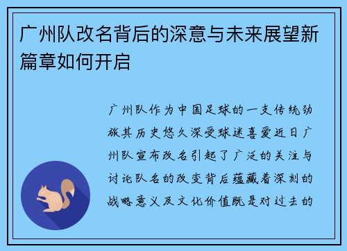 广州队改名背后的深意与未来展望新篇章如何开启