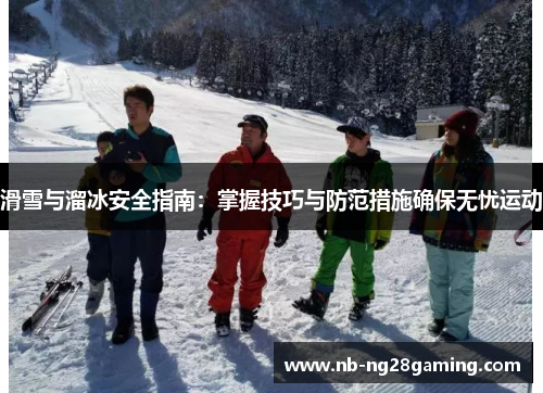 滑雪与溜冰安全指南:掌握技巧与防范措施确保无忧运动 滑雪与溜冰安全指南:掌握技巧与防范措施确保无忧运动