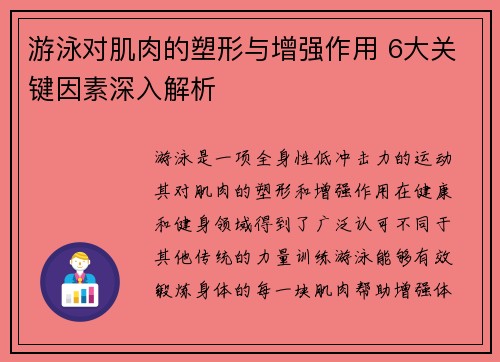 游泳对肌肉的塑形与增强作用 6大关键因素深入解析 游泳对肌肉的塑形与增强作用 6大关键因素深入解析