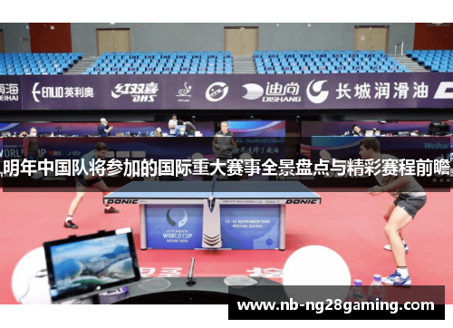 明年中国队将参加的国际重大赛事全景盘点与精彩赛程前瞻