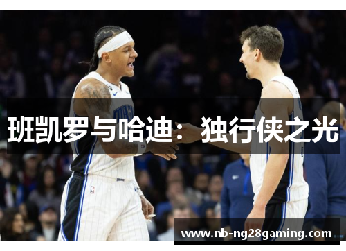 班凯罗与哈迪：独行侠之光