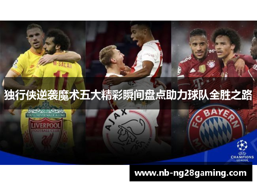 独行侠逆袭魔术五大精彩瞬间盘点助力球队全胜之路
