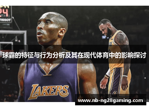 球霸的特征与行为分析及其在现代体育中的影响探讨