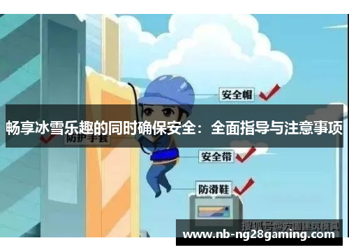畅享冰雪乐趣的同时确保安全:全面指导与注意事项 畅享冰雪乐趣的同时确保安全:全面指导与注意事项
