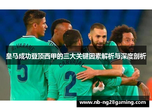 皇马成功登顶西甲的三大关键因素解析与深度剖析