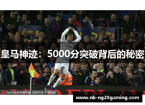 皇马神迹：5000分突破背后的秘密