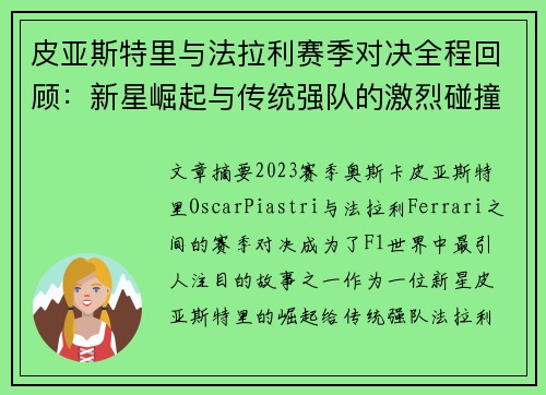 皮亚斯特里与法拉利赛季对决全程回顾：新星崛起与传统强队的激烈碰撞