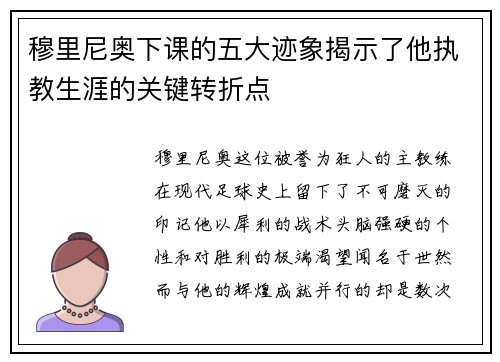 穆里尼奥下课的五大迹象揭示了他执教生涯的关键转折点