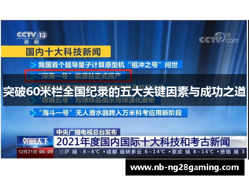 突破60米栏全国纪录的五大关键因素与成功之道