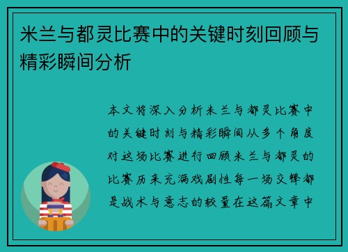 米兰与都灵比赛中的关键时刻回顾与精彩瞬间分析