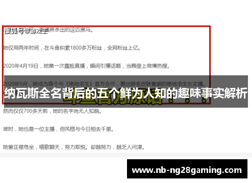 纳瓦斯全名背后的五个鲜为人知的趣味事实解析