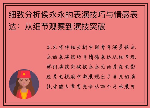 细致分析侯永永的表演技巧与情感表达：从细节观察到演技突破
