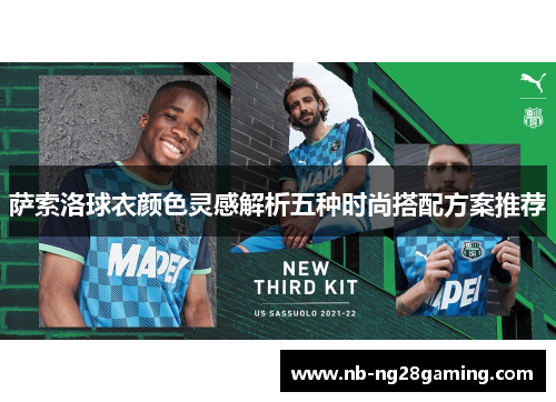 萨索洛球衣颜色灵感解析五种时尚搭配方案推荐