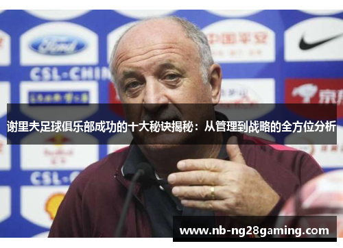 谢里夫足球俱乐部成功的十大秘诀揭秘:从管理到战略的全方位分析 谢里夫足球俱乐部成功的十大秘诀揭秘:从管理到战略的全方位分析