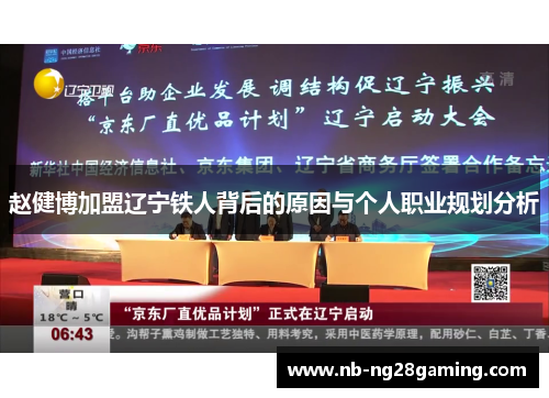 赵健博加盟辽宁铁人背后的原因与个人职业规划分析 赵健博加盟辽宁铁人背后的原因与个人职业规划分析
