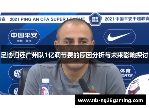 足协归还广州队1亿调节费的原因分析与未来影响探讨 足协归还广州队1亿调节费的原因分析与未来影响探讨