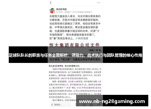 足球队队长的职责与任务全面解析：领导力、战术执行与团队管理的核心作用