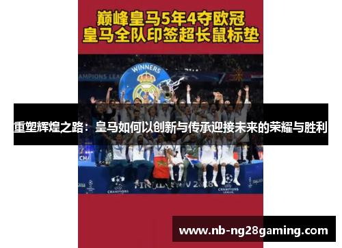 重塑辉煌之路:皇马如何以创新与传承迎接未来的荣耀与胜利 重塑辉煌之路:皇马如何以创新与传承迎接未来的荣耀与胜利