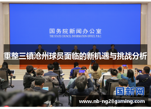 重整三镇沧州球员面临的新机遇与挑战分析 重整三镇沧州球员面临的新机遇与挑战分析