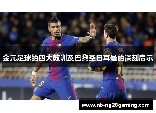 金元足球的四大教训及巴黎圣日耳曼的深刻启示 金元足球的四大教训及巴黎圣日耳曼的深刻启示