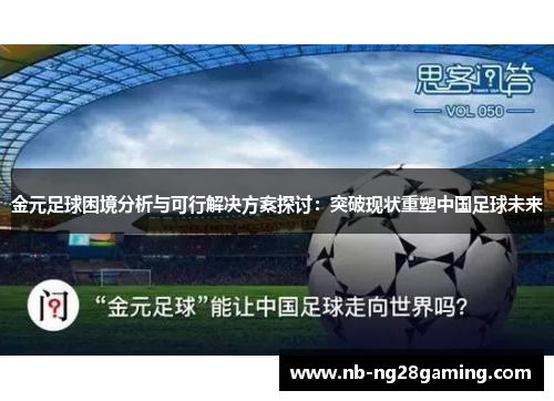 金元足球困境分析与可行解决方案探讨:突破现状重塑中国足球未来 金元足球困境分析与可行解决方案探讨:突破现状重塑中国足球未来