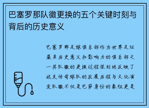 巴塞罗那队徽更换的五个关键时刻与背后的历史意义