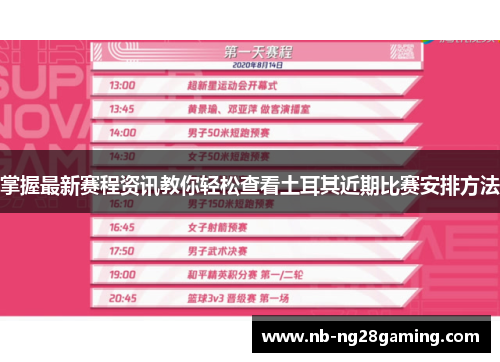 掌握最新赛程资讯教你轻松查看土耳其近期比赛安排方法 掌握最新赛程资讯教你轻松查看土耳其近期比赛安排方法