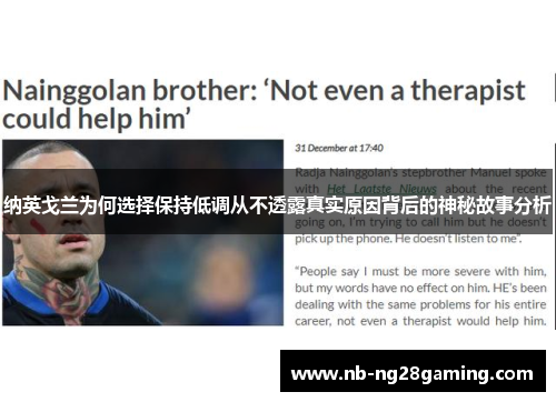 纳英戈兰为何选择保持低调从不透露真实原因背后的神秘故事分析 纳英戈兰为何选择保持低调从不透露真实原因背后的神秘故事分析