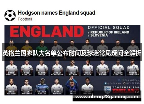 英格兰国家队大名单公布时间及球迷常见疑问全解析