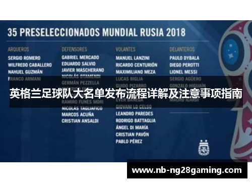 英格兰足球队大名单发布流程详解及注意事项指南