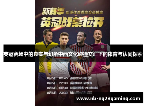英冠赛场中的真实与幻象中西文化碰撞交汇下的体育与认同探索