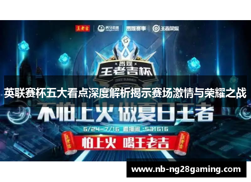 英联赛杯五大看点深度解析揭示赛场激情与荣耀之战