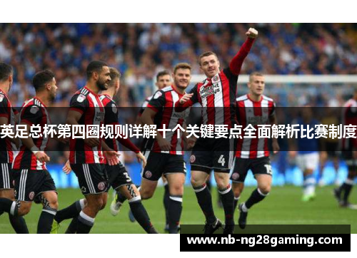 英足总杯第四圈规则详解十个关键要点全面解析比赛制度