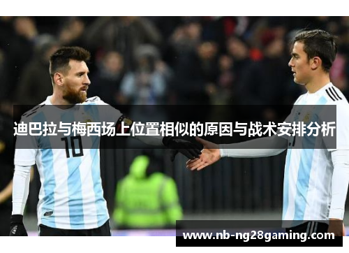 迪巴拉与梅西场上位置相似的原因与战术安排分析