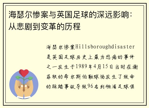 海瑟尔惨案与英国足球的深远影响：从悲剧到变革的历程
