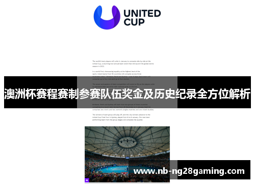 澳洲杯赛程赛制参赛队伍奖金及历史纪录全方位解析