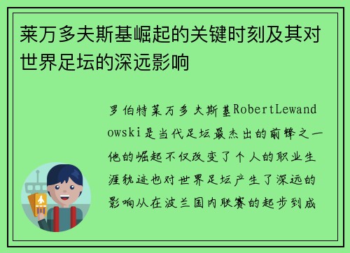 莱万多夫斯基崛起的关键时刻及其对世界足坛的深远影响 莱万多夫斯基崛起的关键时刻及其对世界足坛的深远影响