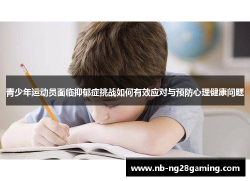 青少年运动员面临抑郁症挑战如何有效应对与预防心理健康问题