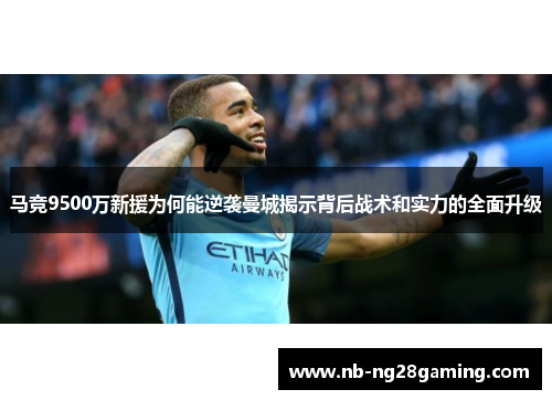马竞9500万新援为何能逆袭曼城揭示背后战术和实力的全面升级