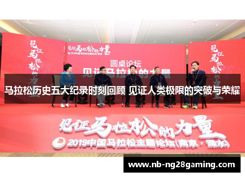 马拉松历史五大纪录时刻回顾 见证人类极限的突破与荣耀