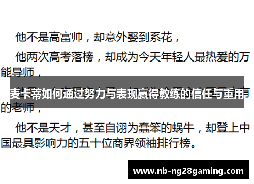 麦卡蒂如何通过努力与表现赢得教练的信任与重用 麦卡蒂如何通过努力与表现赢得教练的信任与重用
