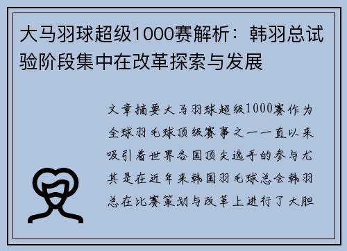 大马羽球超级1000赛解析：韩羽总试验阶段集中在改革探索与发展