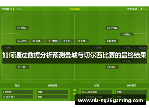 如何通过数据分析预测曼城与切尔西比赛的最终结果 如何通过数据分析预测曼城与切尔西比赛的最终结果