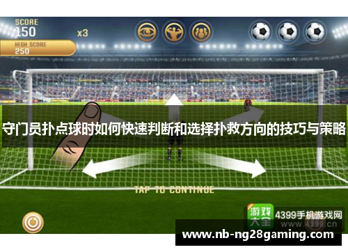 守门员扑点球时如何快速判断和选择扑救方向的技巧与策略