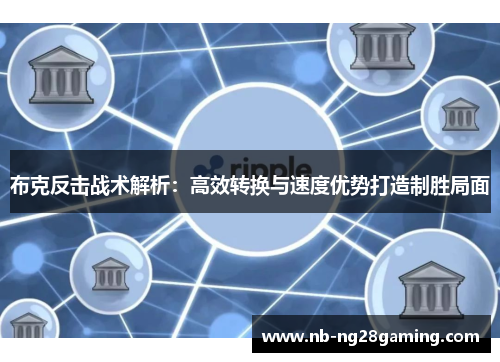 布克反击战术解析：高效转换与速度优势打造制胜局面