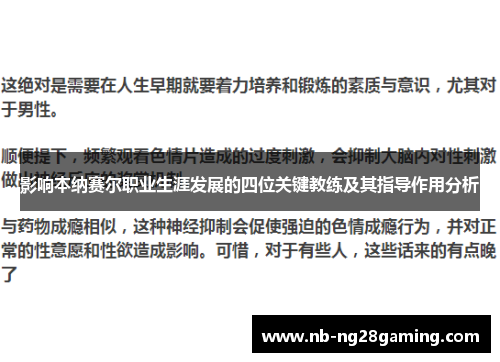 影响本纳赛尔职业生涯发展的四位关键教练及其指导作用分析