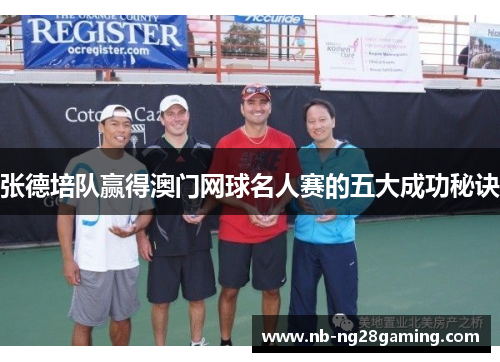张德培队赢得澳门网球名人赛的五大成功秘诀 张德培队赢得澳门网球名人赛的五大成功秘诀