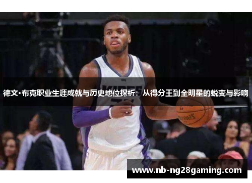 德文·布克职业生涯成就与历史地位探析：从得分王到全明星的蜕变与影响