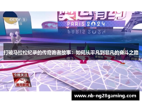 打破马拉松纪录的传奇跑者故事:如何从平凡到非凡的奋斗之路 打破马拉松纪录的传奇跑者故事:如何从平凡到非凡的奋斗之路